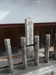 ［新島襄先生旧邸］標石