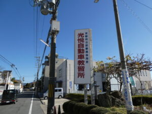 光悦自動車教習所