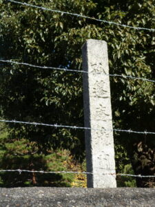 ［孤篷庵境内］の石標