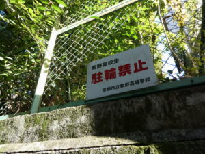 「紫野高校生 駐輪禁止 京都市立紫野高等学校」禁止看板