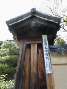 ［北区紫野大徳寺町］地名板