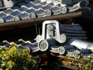 龍源院から望んだ瓦の文字「参雨」