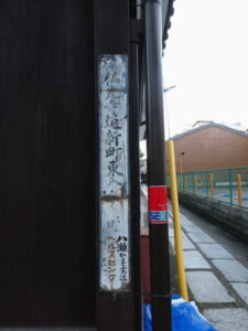 ［下京区 佛光寺通新町東入□□町　八瀬かまぶろ湯泉 ヘルスセンター］地名板