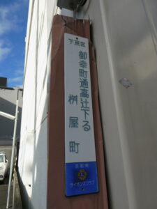 ［下京区 御幸町通高辻下る 桝屋町］地名板