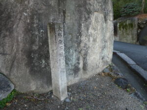 大佛殿石垣の石標