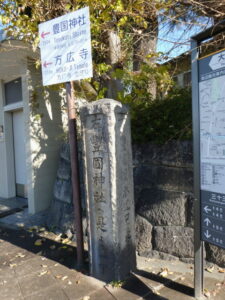 豊国神社への道標(東山七条交差点)