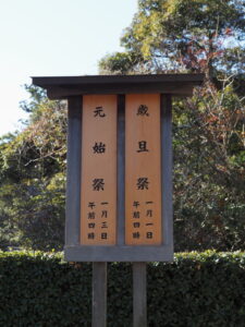 ［歳旦祭］［元始祭］の祭典看板（外宮）