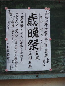 「歳晩祭」の祭典掲示（今社）