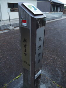 ［新宮まで130km］熊野街道の道標