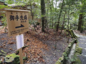 御手洗場の案内板（瀧原宮）