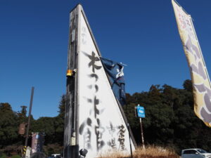 道の駅 木つつ木館