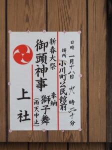 御頭神事（小川町公民館前）の案内掲示