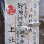 御頭神事（上社 神社境内）の案内掲示