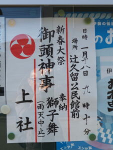 御頭神事（辻久留公民館前）の案内掲示