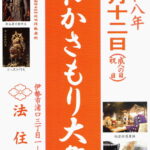 「初かさもり大祭」令和8年1月12日＠法住院のパンフレット