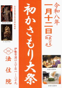 「初かさもり大祭」令和8年1月12日@法住院のパンフレット