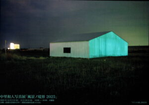 中里和人写真展「風景ノ境界 2025」@鳥羽大庄屋かどや のDM