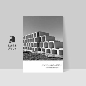 「モノクロームな日々2025」のまとめフォトブック